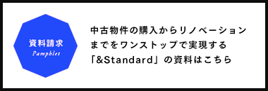 ＆Standardの資料はこちら