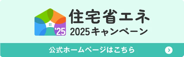 住宅省エネ2025キャンペーン【公式】