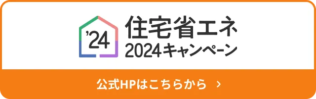 住宅省エネ2024キャンペーン【公式】