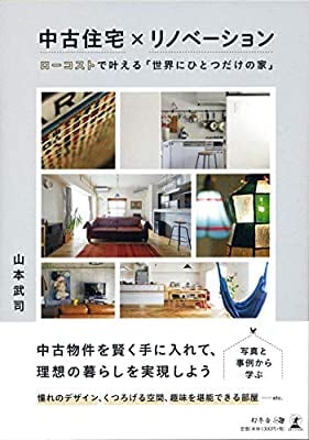 中古住宅×リノベーション