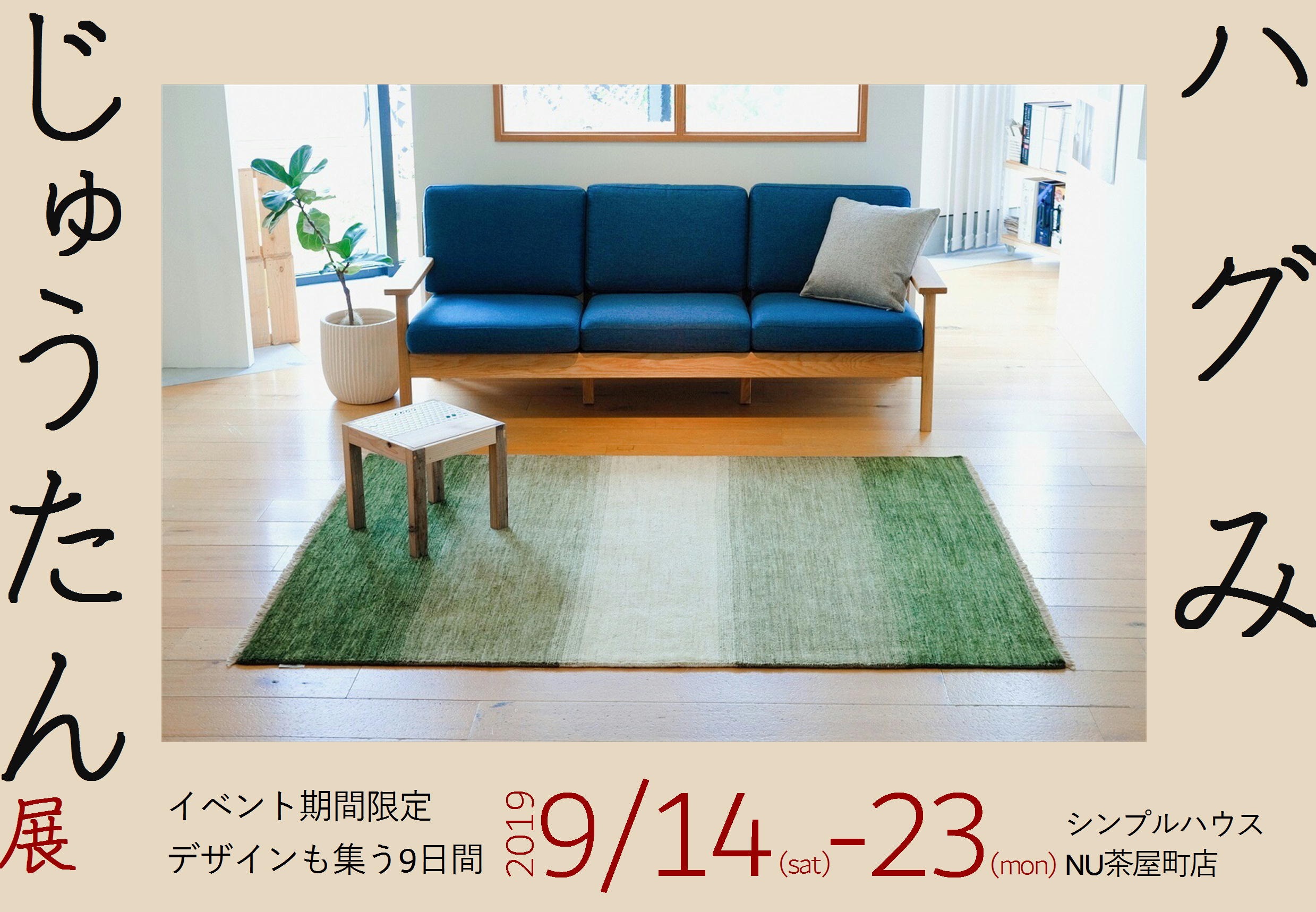 41種類大集合！ハグみじゅうたん展｜大阪シンプルハウス