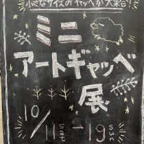 ミニギャッベ展